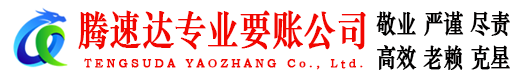 海门腾速达要账公司